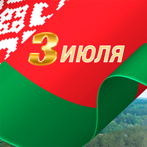 С Днем независимости Республики Беларусь