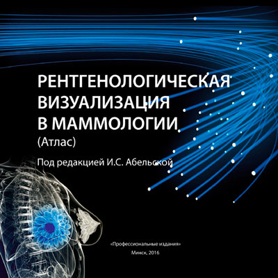 Рентгенологическая визуализация в маммологии