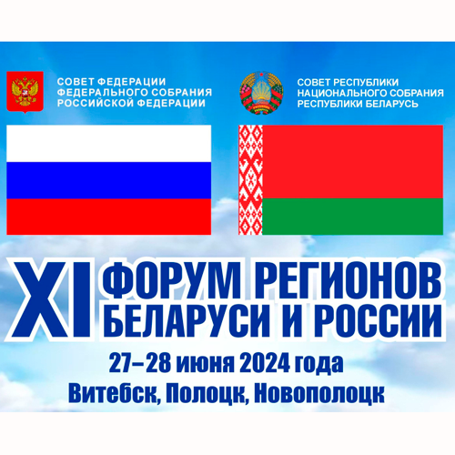 XI Форум регионов России и Беларуси: инновационная медицина и перспективы развития