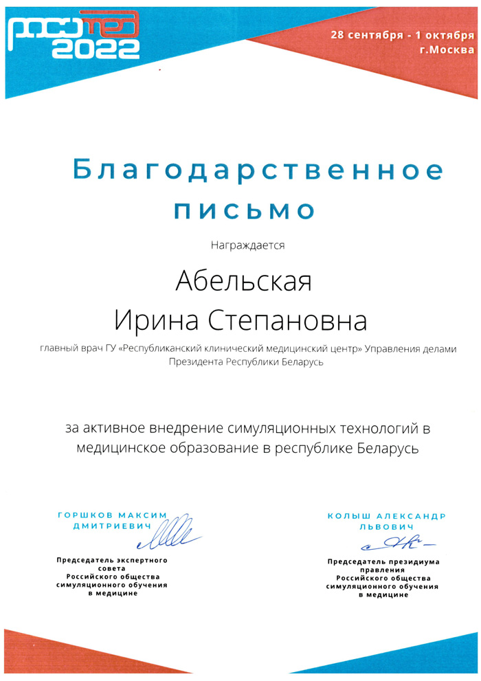 благодарственное письмо Абельская.jpg